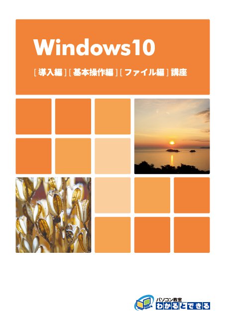 パソコン教室 わかるとできる Windows10 - コンピュータ・IT