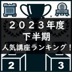 2023年度下半期の人気講座ランキング発表！