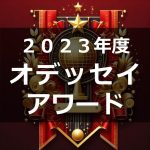 【２０２３年度オデッセイ アワード】変わらぬ実績！今年も各賞を受賞