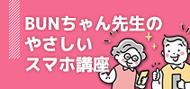 BUNちゃん先生のやさしいスマホ講座