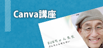 Canva講座