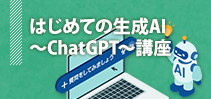 はじめての生成AI~ChatGPT~講座