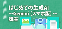 はじめての生成AI〜Gemini〜講座