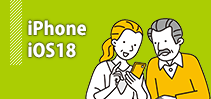iPhone~iOS18~講座