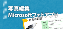 写真編集~Microsoftフォトアプリ~講座