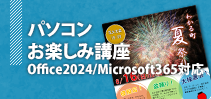 パソコンお楽しみ講座