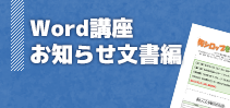 Word講座お知らせ文書編