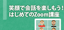 はじめてのZoom講座