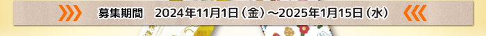 募集期間　2024年11月1日（金）～2025年1月15日（水）