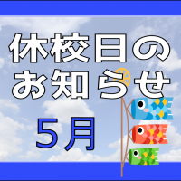 ５月休校日のお知らせ