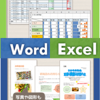 WordExcelできるように