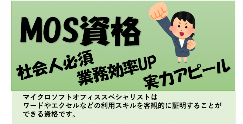 Mosについて シリーズ Mos資格の知名度って パソコン教室わかるとできるイオン葛西校