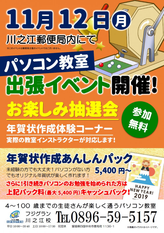 郵便局出張イベント開催 パソコン教室わかるとできるフジグラン川之江校