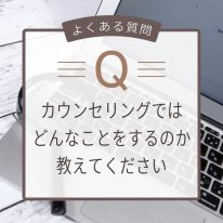 カウンセリングではどんなことをするのか教えてください