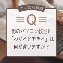 【Q&A】他のパソコン教室と「わかるとできる」は何が違いますか
