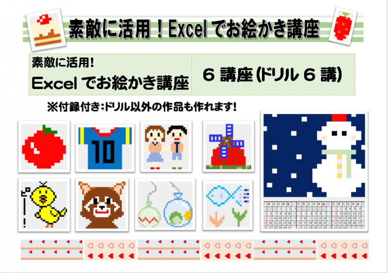 素敵に活用 Excelでお絵かき講座 パソコン教室わかるとできるベル