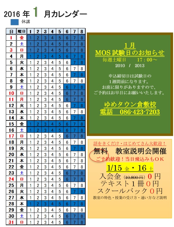 16年1月カレンダーブログ パソコン教室わかるとできるゆめタウン倉敷校