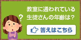 教室に通われている生徒さんの年齢は？