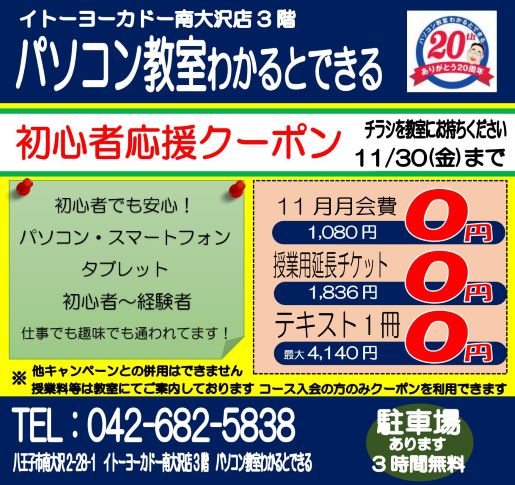 11月キャンペーン パソコン教室わかるとできるイトーヨーカドー南大沢校