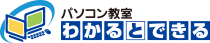 パソコン教室わかるとできる