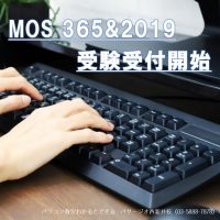 MOS 365&2019受付開始