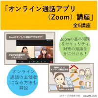 オンライン通話アプリ（Zoom）講座