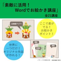 素敵に活用！Wordでお絵かき講座