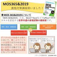 MOS 365&2019の資格講座