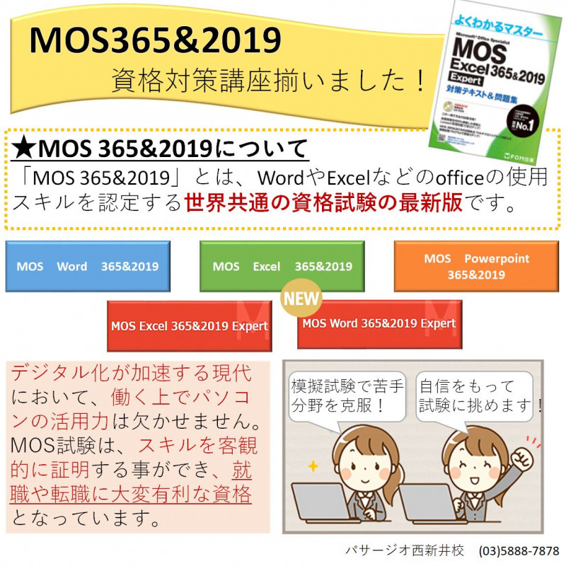 MOS 365&2019の資格講座