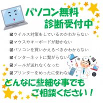 パソコン無料診断