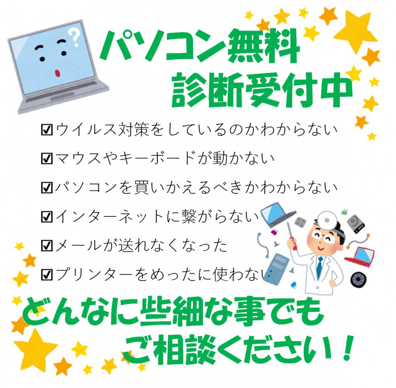 パソコン無料診断