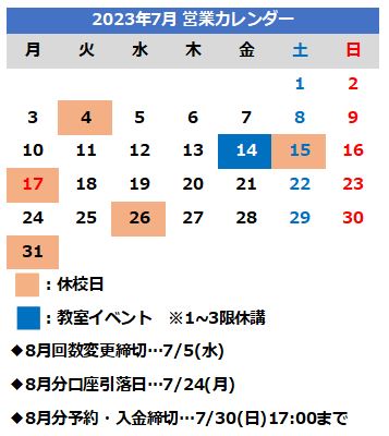 2023年7月営業カレンダー