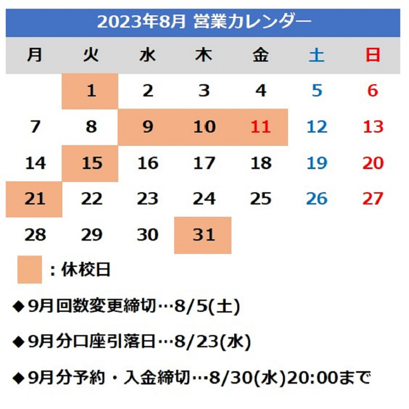 2023年8月営業カレンダー