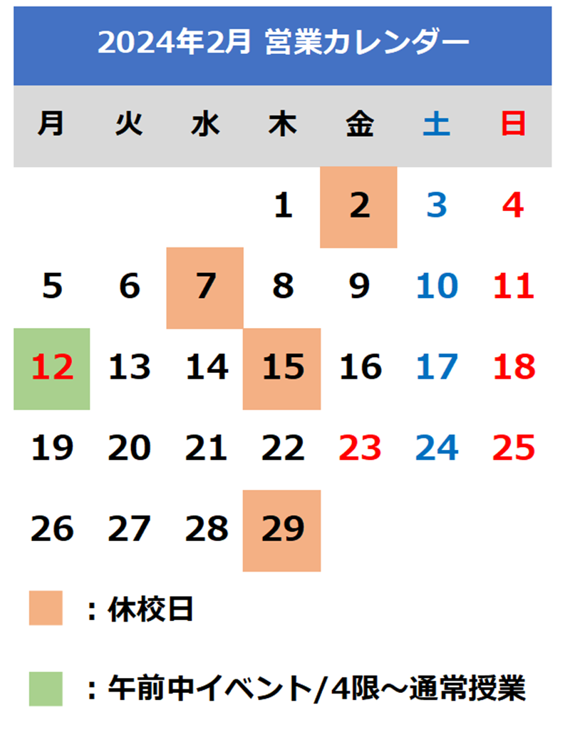 2024年2月カレンダー