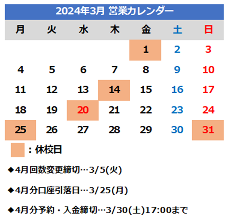 2024年3月休校日