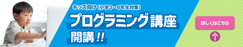 プログラミングコースはこちら