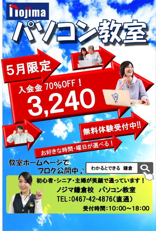 5月ポスター パソコン教室わかるとできるノジマ鎌倉校