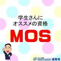 おすすめ資格MOS