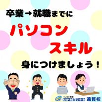 卒業→就職までにパソコンスキルを身につけましょう