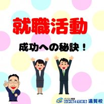 就職活動成功への秘訣