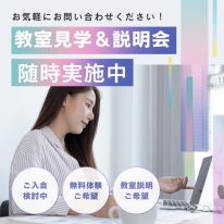 教室見学＆説明会 随時募集