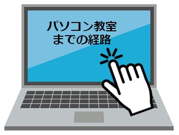 パソコン教室までの経路