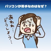 パソコンが苦手なのはなぜ？