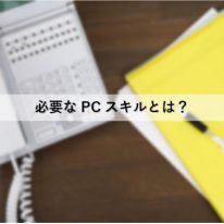 PCスキル