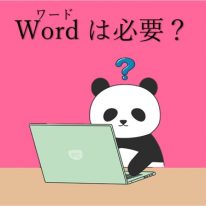 Wordは必要？