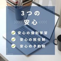 3つの安心