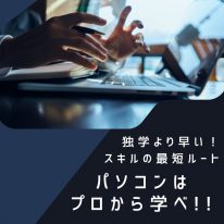 パソコンはプロから学べ