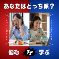 あなたはどっち派？