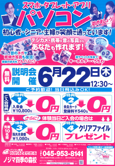 17 6 折込チラシ パソコン教室わかるとできるノジマ四季の森校