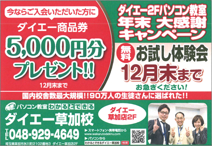 12月チラシ パソコン教室わかるとできるダイエー草加校